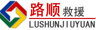 白银道路救援